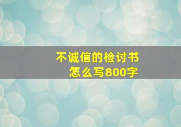 不诚信的检讨书怎么写800字