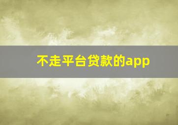 不走平台贷款的app