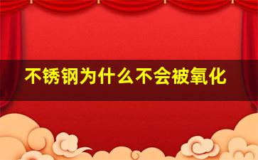 不锈钢为什么不会被氧化