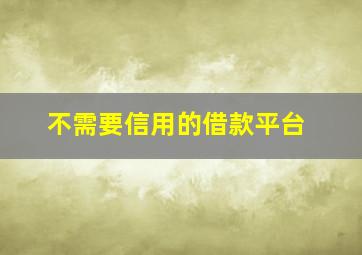 不需要信用的借款平台