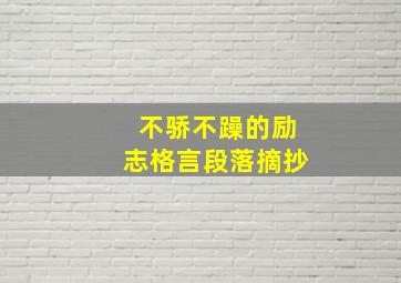 不骄不躁的励志格言段落摘抄