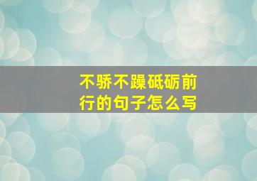 不骄不躁砥砺前行的句子怎么写