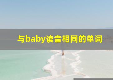 与baby读音相同的单词