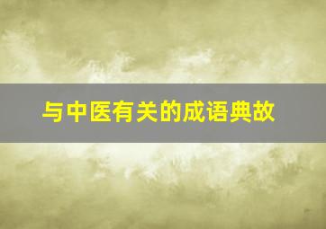 与中医有关的成语典故