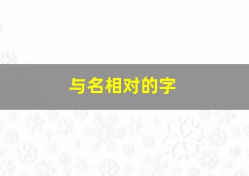 与名相对的字