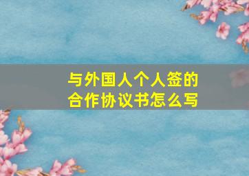 与外国人个人签的合作协议书怎么写