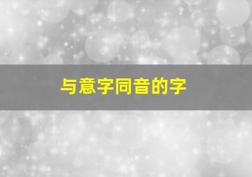 与意字同音的字