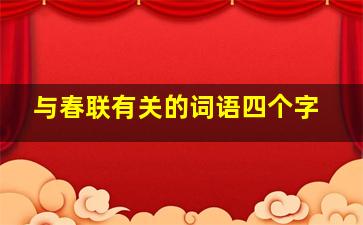 与春联有关的词语四个字