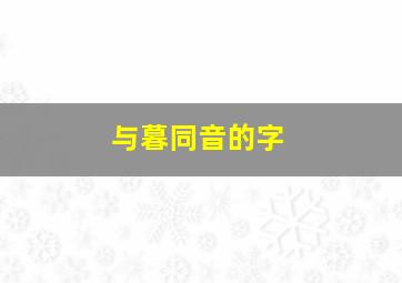 与暮同音的字