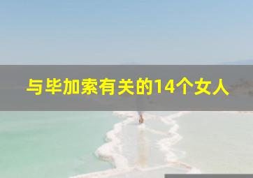 与毕加索有关的14个女人