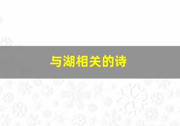 与湖相关的诗