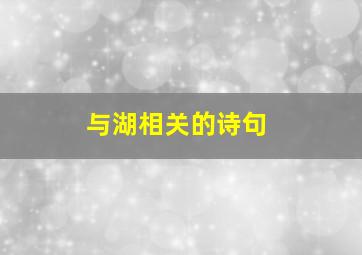 与湖相关的诗句