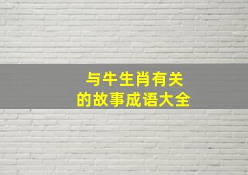 与牛生肖有关的故事成语大全