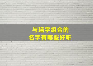 与瑶字组合的名字有哪些好听