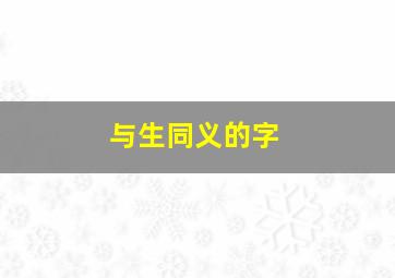 与生同义的字