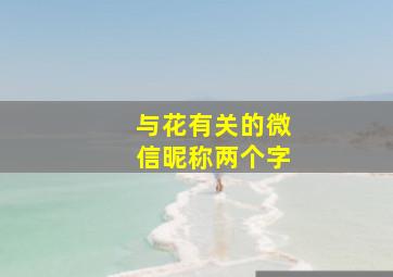 与花有关的微信昵称两个字