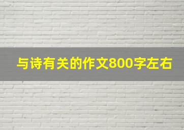 与诗有关的作文800字左右