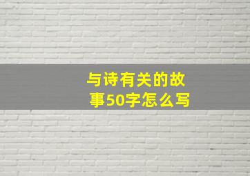 与诗有关的故事50字怎么写