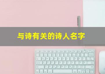 与诗有关的诗人名字