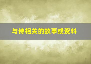 与诗相关的故事或资料