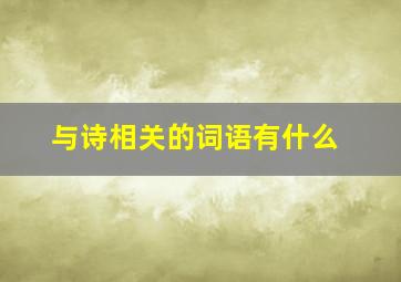 与诗相关的词语有什么