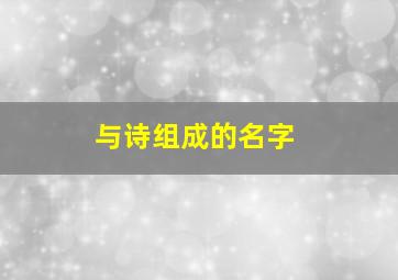 与诗组成的名字