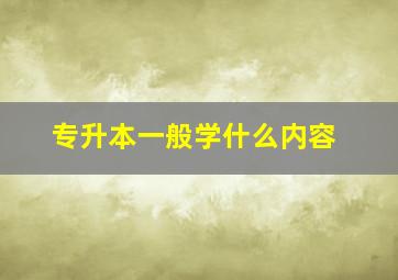 专升本一般学什么内容