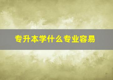 专升本学什么专业容易