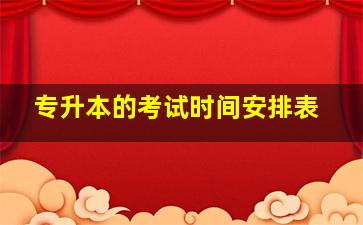 专升本的考试时间安排表