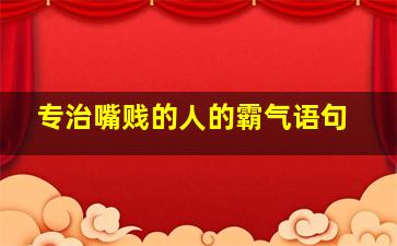 专治嘴贱的人的霸气语句