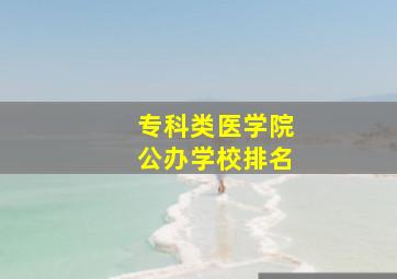 专科类医学院公办学校排名