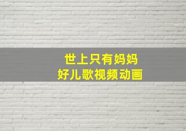 世上只有妈妈好儿歌视频动画