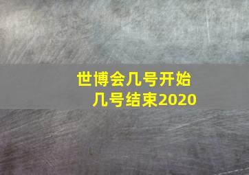 世博会几号开始几号结束2020