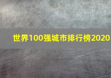 世界100强城市排行榜2020