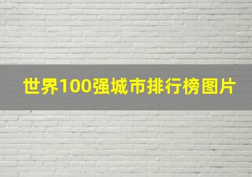 世界100强城市排行榜图片