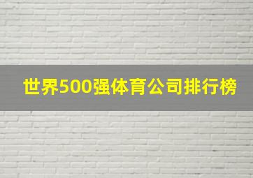 世界500强体育公司排行榜