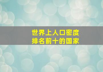 世界上人口密度排名前十的国家