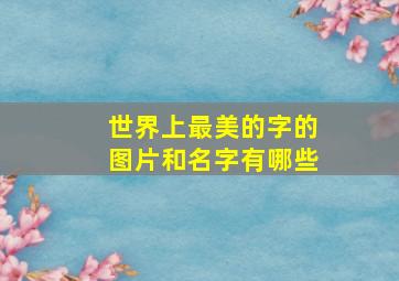 世界上最美的字的图片和名字有哪些