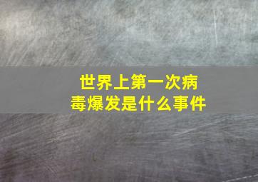 世界上第一次病毒爆发是什么事件