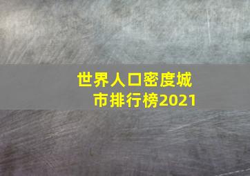 世界人口密度城市排行榜2021