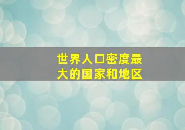 世界人口密度最大的国家和地区