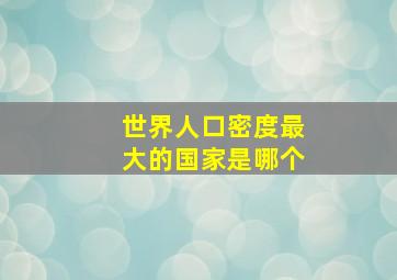 世界人口密度最大的国家是哪个