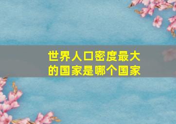 世界人口密度最大的国家是哪个国家