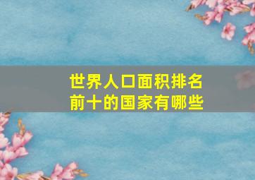 世界人口面积排名前十的国家有哪些