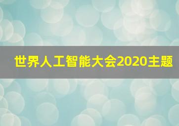 世界人工智能大会2020主题