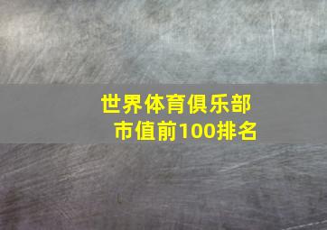 世界体育俱乐部市值前100排名