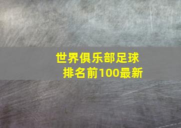 世界俱乐部足球排名前100最新