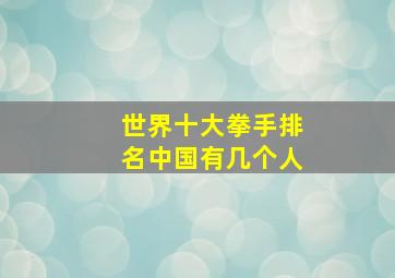 世界十大拳手排名中国有几个人