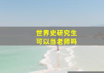 世界史研究生可以当老师吗