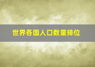 世界各国人口数量排位